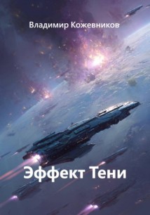 Эффект Тени
