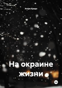 На окраине жизни