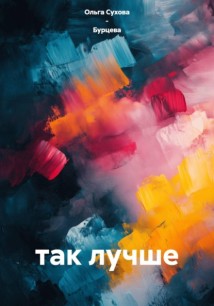 так лучше