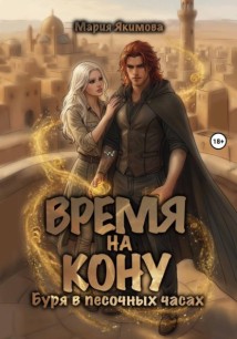 Время на кону. Буря в песочных часах