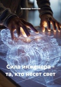 Сила инженера – та кто несет свет