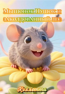 Мышонок Пушок и заколдованный лес