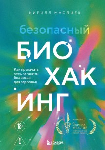 Безопасный биохакинг: как прокачать весь организм без вреда для здоровья