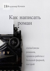 Как написать роман