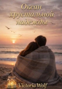 Океан хрустальной надежды