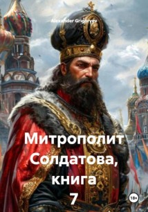 Митрополит Солдатова, книга 7