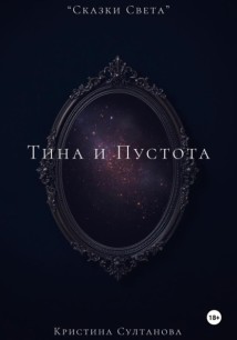 «Сказки Света» Тина и пустота