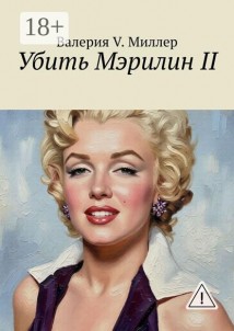Убить Мэрилин II