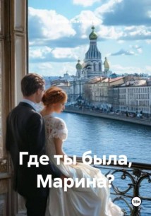 Где ты была, Марина?