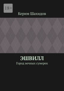 Эшвилл. Город вечных сумерек