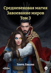 Средневековая магия Завоевание миров Том 3