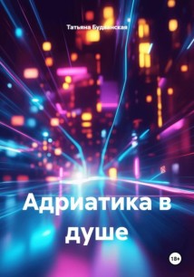 Адриатика в душе