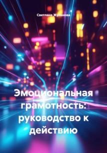 Эмоциональная грамотность: руководство к действию