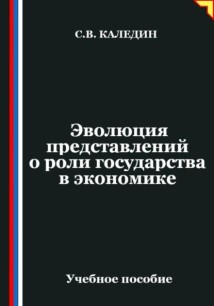 Эволюция представлений о роли государства в экономике