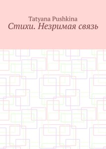 Стихи. Незримая связь