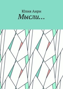 Мысли…