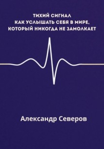 Тихий сигнал