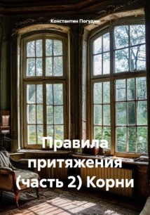 Правила притяжения (часть 2) Корни