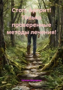 Стоп, Артрит! Только проверенные методы лечения!