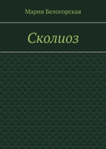 Сколиоз