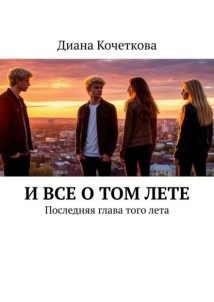 И все о том лете. Последняя глава того лета