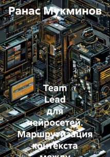 Team Lead для нейросетей. Маршрутизация контекста между агентами