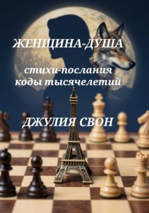 Джулия Свон. Женщина-Душа