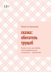 Сказка: обитатель трущоб. Сказка о том, как любовь стала одержимостью, а искусство – проклятием
