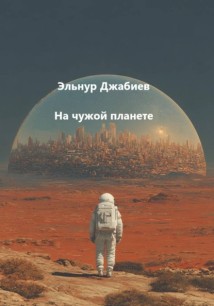 На чужой планете