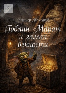 Гоблин Марат и гамак вечности
