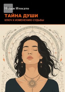 Тайна души: Ключ к изменению судьбы