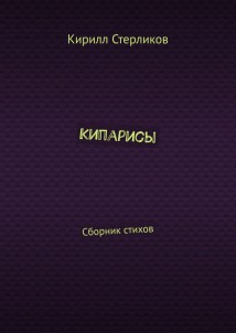 Кипарисы. Сборник стихов