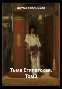 Тьма Египетская. Том3