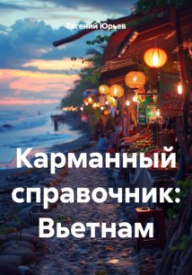 Карманный справочник: Вьетнам