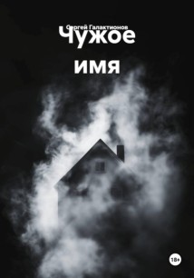 Чужое имя