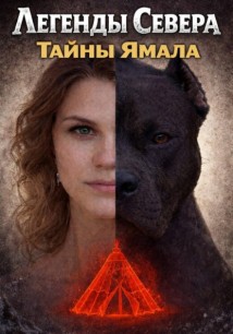 Легенды севера. Тайны Ямала