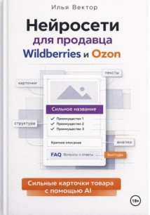 Нейросети для продавца Wildberries и Ozon