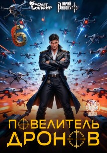 Повелитель дронов - 6