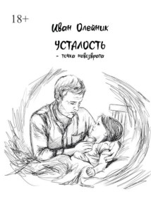 Усталость – точка невозврата