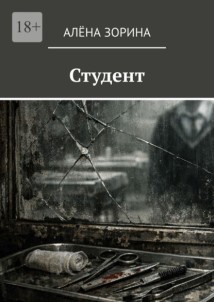 Студент