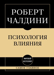 Психология влияния: самое главное