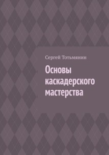 Основы каскадерского мастерства