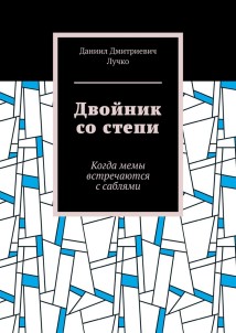 Двойник со степи. Когда мемы встречаются с саблями
