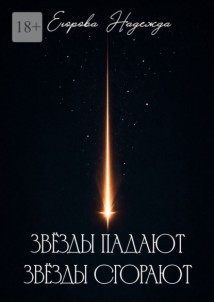 Звёзды падают, звёзды сгорают