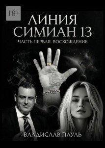 Линия Симиан 13. Часть первая. Восхождение