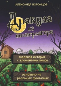 Дракула из пионерлагеря. Задорная история с элементами ужаса. Основано на реальных фантазиях.