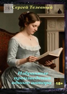 Избранные произведения одного автора. Стилизации с вариациями
