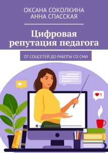 Цифровая репутация педагога. От соцсетей до работы со СМИ