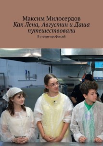 Как Лена, Августин и Даша путешествовали. В стране профессий