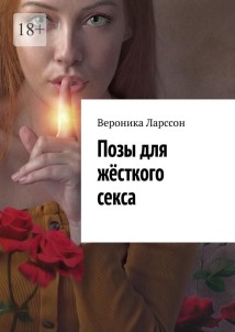 Позы для жёсткого секса